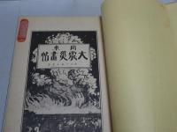 関東大震災画帖　東京十画伯實寫