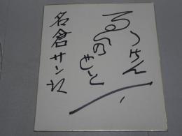 榎本健一　色紙