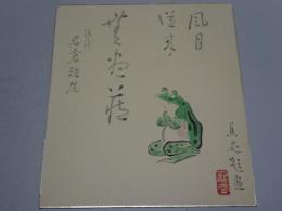 一龍斎貞丈 色紙