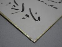 清水崑 色紙