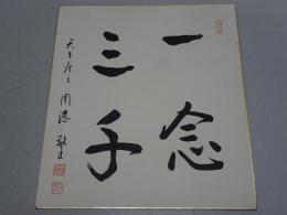 即真周湛 色紙