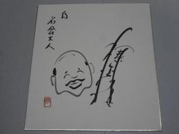柳家金語楼 色紙