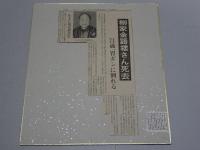 柳家金語楼 色紙