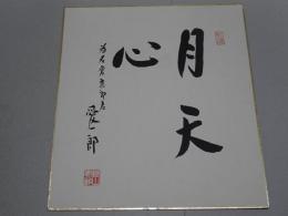 藤山愛一郎 色紙