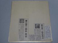 藤山愛一郎 色紙