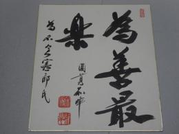 朝比奈宗源 色紙