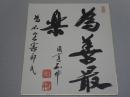 朝比奈宗源 色紙