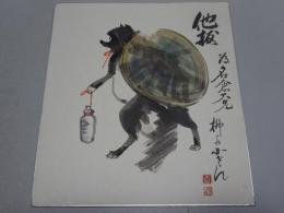 柳家小さん 色紙