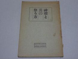 神棚と其の祭り方