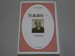 竹森満佐一　日本の説教 14
