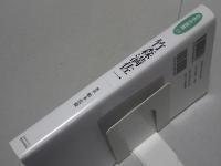 竹森満佐一　日本の説教 14