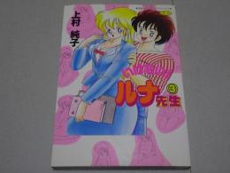いけない！ルナ先生　3　別冊エースファイブコミックス