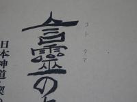 言霊の幸　日本神道・禊の教典
