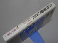 女性神職の近代　神祇儀礼・行政における祭祀者の研究