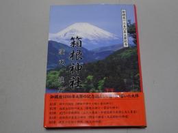 箱根神社　御鎮座1250年大祭記念