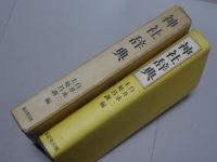 神社辞典