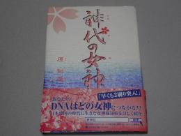 神代の女神