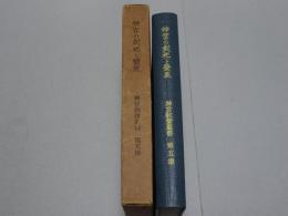 神宮の創祀と発展　神宮教養叢書 第五集