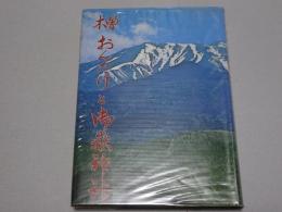 木曽おんたけと御嶽神社