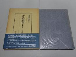 伊勢信仰 Ⅱ 近世　民衆宗教史叢書 13