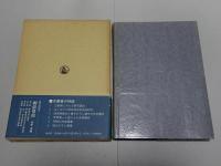 伊勢信仰 Ⅱ 近世　民衆宗教史叢書 13