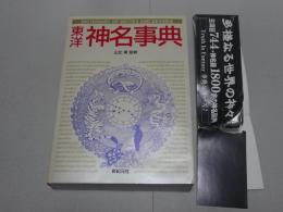 東洋神名事典