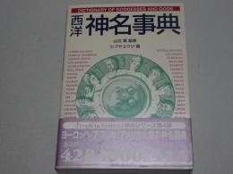 西洋神名事典