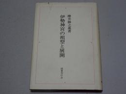 伊勢神宮の祖型と展開