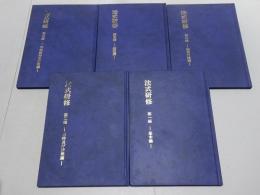 法式研修　5冊揃