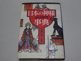 日本の神様 読み解き 事典