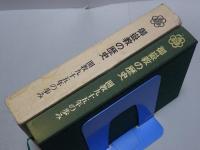 御嶽教の歴史　開教九十五年の歩み