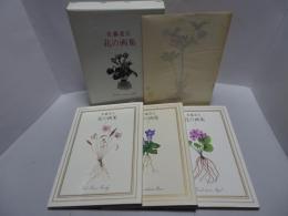 佐藤達夫　花の画集　3冊揃い