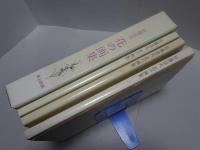 佐藤達夫　花の画集　3冊揃い