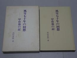 風雪七十年の回想　甲冑翁の記