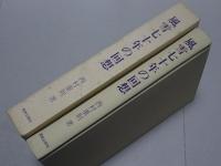 風雪七十年の回想　甲冑翁の記