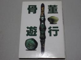 骨董遊行　風景とくらし叢書
