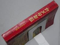 日本カメラ 臨時増刊　カメラ年鑑 1959年版