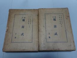校訂 延喜式　上下巻