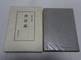 神道論