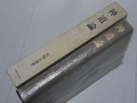 神道論