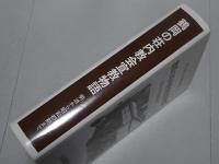 鶴岡の荘内教会宣教物語　明治から昭和初期まで　風下の地での苦闘と希望