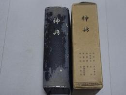神典　昭和17年4版