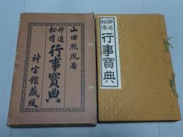 神道秘傳　行事宝典　神宮館蔵版