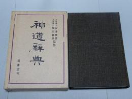 神道辞典