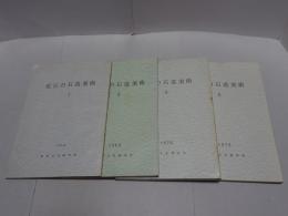近江の石造美術　1・2・3・6　計4冊