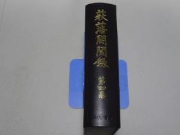 萩藩閥閲録　第四巻