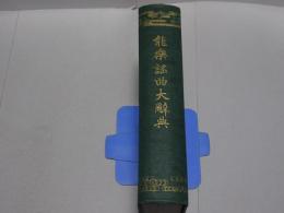 能楽謡曲大辞典