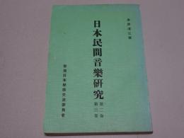日本民間音楽研究　第二巻・第三巻