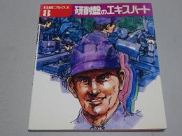 研削盤のエキスパート　技能ブックス8
