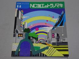 ＮＣ加工トラノマキ　技能ブックス14